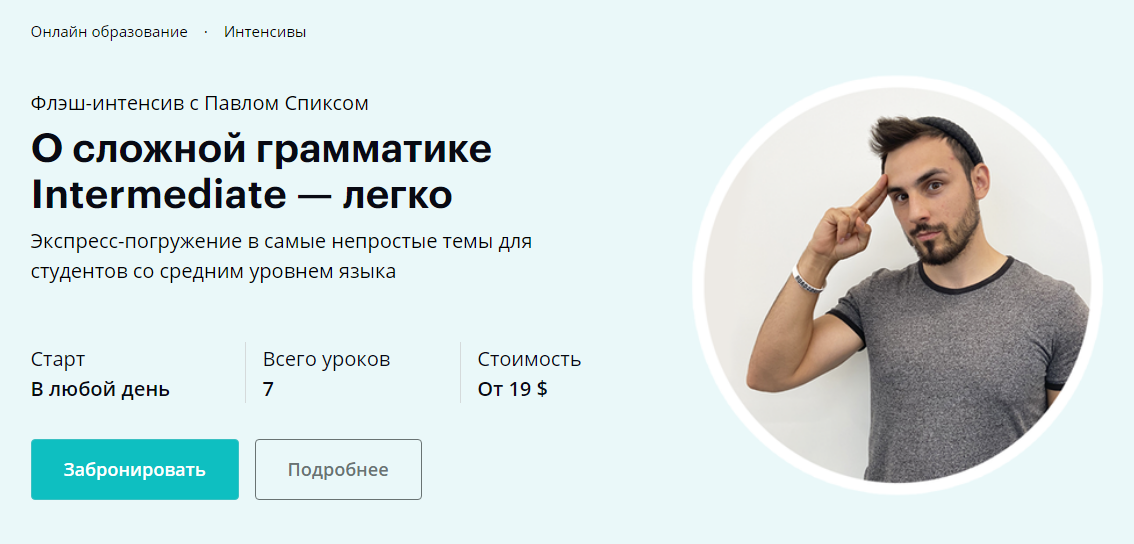 [Павел Спикс] О сложной грамматике Intermediate - _0.png